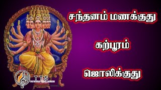 santhanam manakuthu murugan songs TTS  சந்தனம் மணக்குது கற்பூரம் ஜொலிக்குது [upl. by Hough]