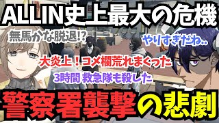 【ストグラ】大炎上！ALLIN史上最大の危機警察署襲撃amp無馬かな脱退【rainbrain叶しろまんたヘルアンかわせ切り抜き】 [upl. by Aneeles263]