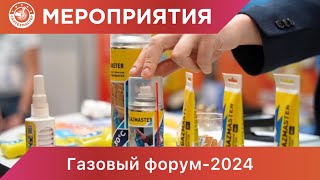 Газовый форум2024 в городе СанктПетербург газовыйфорум санктпетербург газ [upl. by Nwahsram]