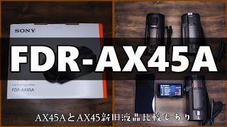 2022新型 SONY 4Kビデオカメラ FDRAX45A 新旧液晶比較あり [upl. by Alben741]