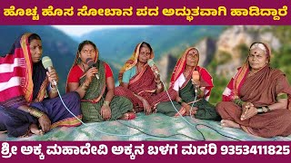 Kannada Sobana Pada  ಕನ್ನಡ ಹೊಚ್ಚ ಹೊಸ ಸೋಬಾನ ಪದ  sobana pada  sobanapadagalu [upl. by Burnie382]