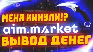 Честная Проверка AIMMARKET  Продажа Скинов из CS 2 DOTA 2 RUST ВЫВОДЯТ ДЕНЬГИ ИЛИ ОБМАН [upl. by Reece]