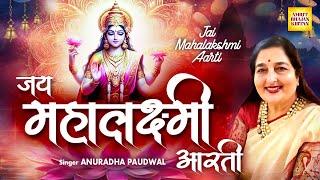 New Hindi Bhajan  Jai Mahalakshmi Aarti  Mahalaxmi Aarti  Anuradha Paudwal  Maa Lakshmi Aarti [upl. by Audres]