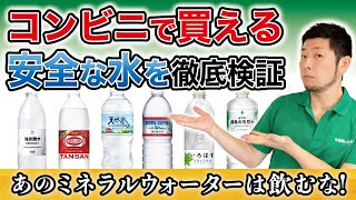 【徹底比較】飲むべき水はこれ！ガチで安全な水は◯◯を含まない！？ [upl. by Anerdna]