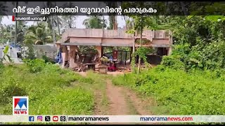 കുടുംബ വഴക്ക് വീട് ഇടിച്ചുനിരത്തി യുവാവ് North Paravur House [upl. by Laeahcim486]