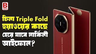 আইফোনকে হারিয়ে দেব ২৪০০০০ হাজারের হুয়াওয়ে Huawei Mate XT  Worlds First TripleFoldable Phone [upl. by Eoj]