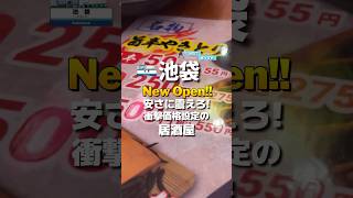 池袋 New open！衝撃価格設定の居酒屋 池袋居酒屋 池袋グルメ [upl. by Tenneb71]