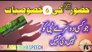 خصوصیات نبی کریم ﷺCharacteristics of the سماعت کیجئے Prophet Molana Talha speech [upl. by Pittel]