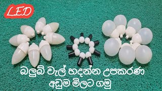 LED බලුබ් වැල් හදන්න අඩු මුදලට උපකරණ මිලදි ගමු  Diy led blub [upl. by Encratia793]