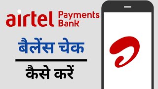 Airtel Payment Bank Balance Kaise Check Kare [upl. by Jenkins]