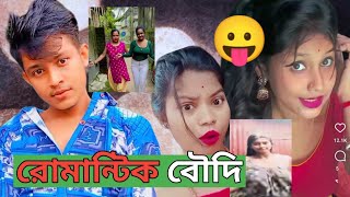 বৌদির বয়স হল ১৬ তাই বৌদির এত রস😛🔥bisakto chele new roast video🤓❓ [upl. by Dobrinsky136]