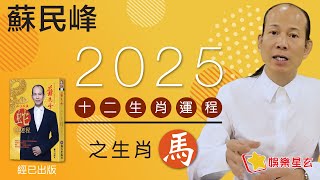 蘇民峰 2025蛇年十二生肖運程之馬生肖 • 屬馬嘅你，今年會有咸池桃花 即係點？即刻去片聽聽蘇師傅指點迷津啦 [upl. by Bobbee]