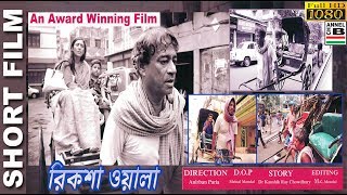 রিকশা ওয়ালা  Rikshawala  An Award Winning Film  Full HD  English Subtitled [upl. by Noramac]