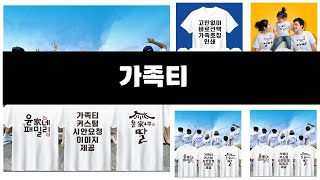 가족티 추천 BEST 3 올해 판매랭킹순위 3ㅣ추천템ㅣ생활 꿀템ㅣ [upl. by Popelka]