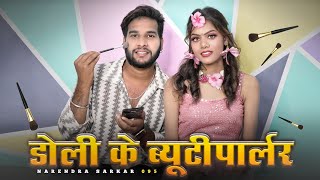 डोली के ब्यूटीपार्लर 😍 Dolly Ke beauty parlour 💞 Cg Vlog Narendra Sarkar ll Dolly Sultan Cg 11 King [upl. by Jocko955]