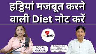 हड्डियां मजबूत करने वाली Diet नोट करें bonehealth [upl. by Ahrens]