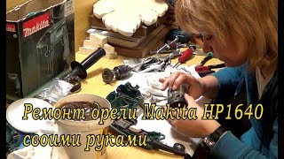 Ремонт дрели Makita HP1640 своими руками [upl. by Haslett]