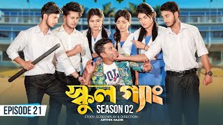 SCHOOL GANG  স্কুল গ্যাং  Episode 21  Prank King Season 02 Drama Serial  New Bangla Natok 2022 [upl. by Repooc]