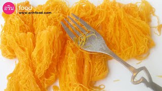 ขนมฝอยทอง เคล็ดลับขนมไม่คาว Foi Thong  Golden Egg Yolk Threads By ArinFood  EP65 [upl. by Gamaliel]