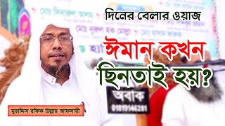 রফিক উল্লাহ আফসারীর নতুন ওয়াজ। ইবলিশ কখন ঈমান ছিনতাই করে। Afsari New Waz [upl. by Thrasher]