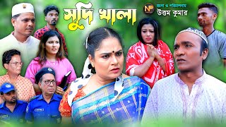 সুদি খালা  চট্টগ্রামের নতুন নাটক  লেড়া মিয়া  Sudi Khala  New Ctg Natok  Leda Mia Natok [upl. by Etiuqram]