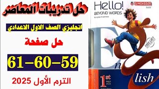 حل صفحه 59 و 60 و61 من كتاب المعاصر انجليزي الصف الاول الاعدادي الترم الاول الوحده الاولى [upl. by Giordano]