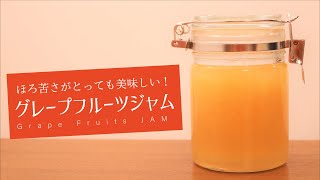 グレープフルーツジャムの作り方をご紹介！ほろ苦さがとっても美味しいジャムです。 [upl. by Ahsyla]