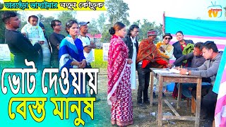 ভোট দেওয়ায় বেস্ত মানুষ । তারছেঁড়া ভাদাইমার নতুন কৌতুক Vot Dawya lTarchera Vadaima new koutuk 2023 [upl. by Godber]