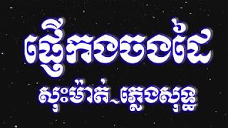 ផ្ញើរកងចងដៃភ្លេងសុទ្ធ pnher kong chong dai pleng sotChnang meas karaoke HD [upl. by Rushing71]