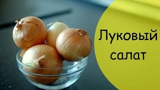 Луковый салат  уникальный рецепт [upl. by Herbie]