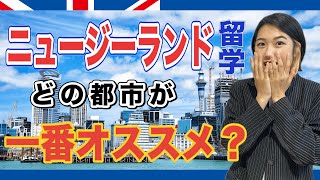 【プロが解説】ニュージーランドに留学するならどの都市がオススメなの？ [upl. by Derk]