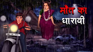 मौत का धारावी  MAUT KA DHARAVI  REAL STORY  Hindi Kahaniya  Stories in Hindi  Horror Stories [upl. by Jar]