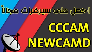 مجاناً  احصل على سيرفر CCCAM و NEWCAMD يفتح اقوى باقات العالم 2017 [upl. by Buller327]