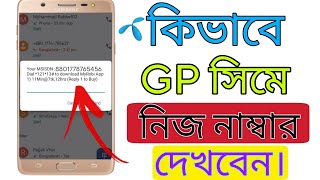 Grameenphone সিমে নিজ নাম্বার দেখুন মাত্র একটা কোড ডায়াল করে  How to check GP sim number [upl. by Loella827]