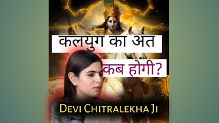 कलयुग का अंत कब होगी  Devi Chitralekhaji ki Batein  katha [upl. by Nolram]