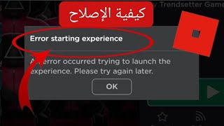 تم إصلاح خطأ ROBLOX لا يمكن بدء التجربة؟  حدث خطأ أثناء محاولة تشغيل التجربة [upl. by Thomson]