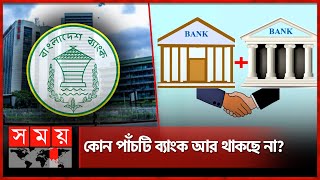 পাঁচটি ছাড়া একীভূত হচ্ছে না আর কোন ব্যাংক  Bank Merged with Bank  Bangladesh Bank  Somoy TV [upl. by Yadahs185]