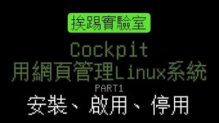 cockpit，用網頁管理Linux系統 Part1 安裝、啟用、停用  適用RedHat、CentOS、RockyLinux、Debian、Ubuntu  挨踢實驗室 [upl. by Charmian]