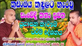 යුගාසන කවිබණ  yugasana kavibana  kavibana 2024  කවිබණ  kalina kavi bana  කාලින කවිබණ [upl. by Otineb]