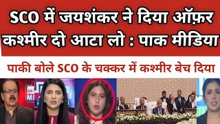 SCO mai jaishankar ne diya offer Kashmir doo aata lo  Pak Media Shocked [upl. by Sutit]