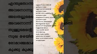 Kukku Kukku Kuyile Lyrics 2  Nakshathrangal Parayathirunnathu  shorts divyaunni mukesh [upl. by Maffei]