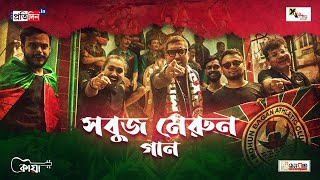 Mohun Bagan  সবুজ মেরুন গান  Mohun Bagan Song  Fan  Kaya Band  Bengali Music Directory [upl. by Cassie]