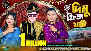 Dhimu Fitha Khati দিমু ফিতা খাটি Suna Miya amp Jesmin Jhuma  Sylheti Song 2024  সিলেটি বিয়ের গান [upl. by Attenrad67]