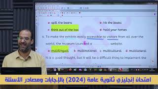 امتحان انجليزي ثانوية عامة 2024 دور أول بالإجابات و مصادر الاسئلة من المنهج [upl. by Riba]