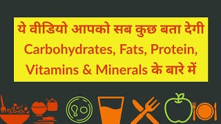 Carbohydrates Proteins Fats Vitamins amp Minerals क्या होते हैं  Definition Types Sources etc [upl. by Elac]