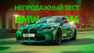 D3 BMW M4 Непродажный Тест [upl. by Mossberg]