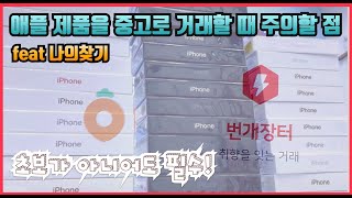 애플 제품을 중고로 거래할 때 주의할 점 feat 나의 찾기 [upl. by Sophia]