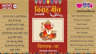 Nonstop Rajasthani Vivah Geet  विवाह गीत  Vinayak Var  Marwadi  Wedding  Songs  2024 [upl. by Skardol379]