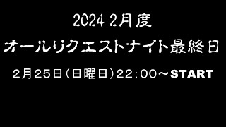 2402オールリクエストナイト最終日【LIVE配信】 [upl. by Hguh]