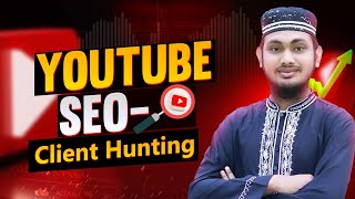 ১০০ কাজ পাওয়ার সিক্রেট মেথড  Client Hunting For Youtube SEO [upl. by Yerd]